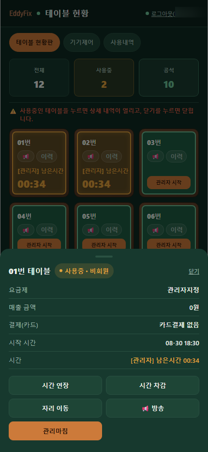 테이블 현황판 화면과 상세 내역